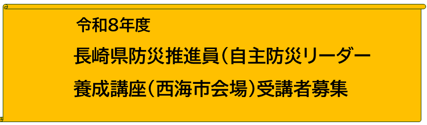 【受講者募集中】令和8年度長崎県防災推進員（自主防災リーダー）養成講座（11月28日～29日西海市会場）
